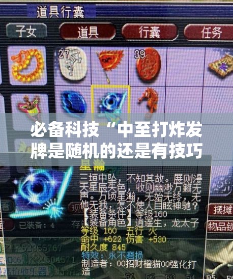 必备科技“中至打炸发牌是随机的还是有技巧”详细外挂透视辅助软件教程