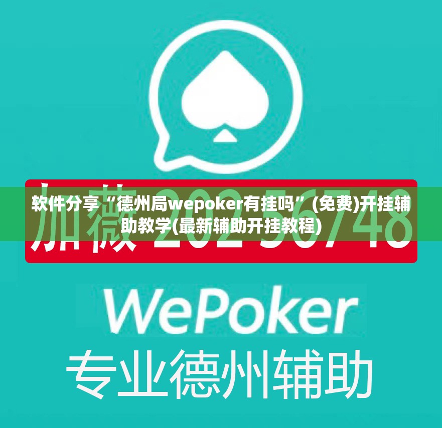 软件分享“德州局wepoker有挂吗	”(免费)开挂辅助教学(最新辅助开挂教程)