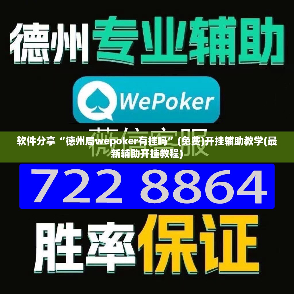 软件分享“德州局wepoker有挂吗”(免费)开挂辅助教学(最新辅助开挂教程)
