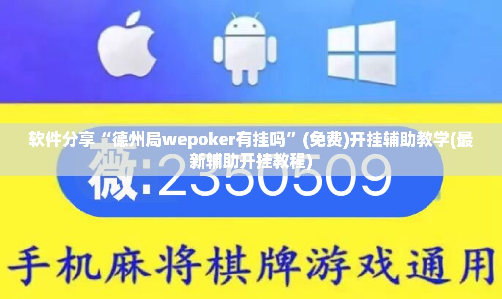软件分享“德州局wepoker有挂吗”(免费)开挂辅助教学(最新辅助开挂教程)