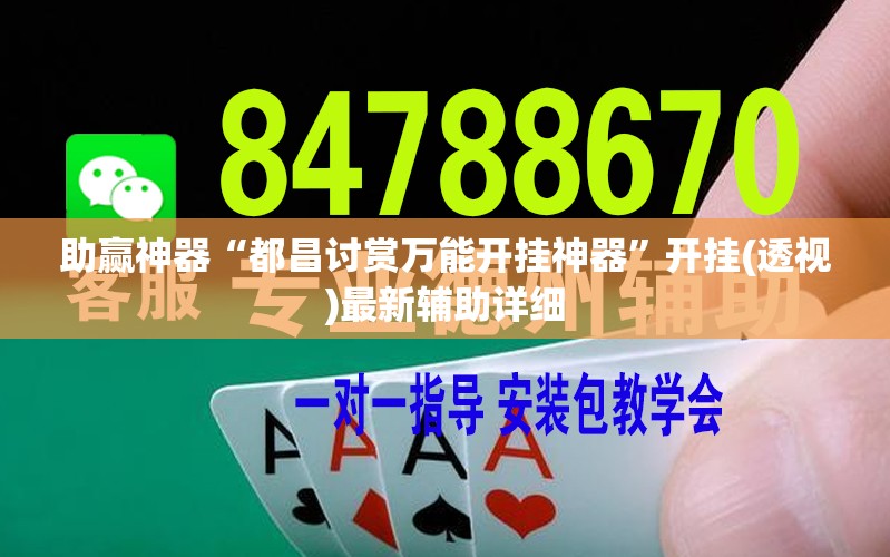 助赢神器“都昌讨赏万能开挂神器”开挂(透视)最新辅助详细