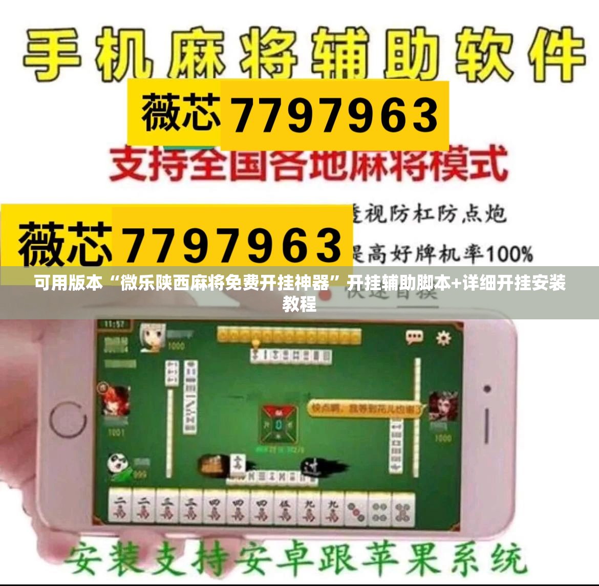可用版本“微乐陕西麻将免费开挂神器	”开挂辅助脚本+详细开挂安装教程