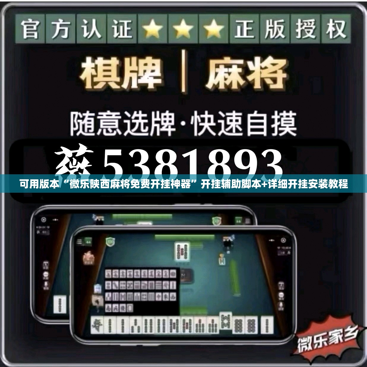 可用版本“微乐陕西麻将免费开挂神器”开挂辅助脚本+详细开挂安装教程