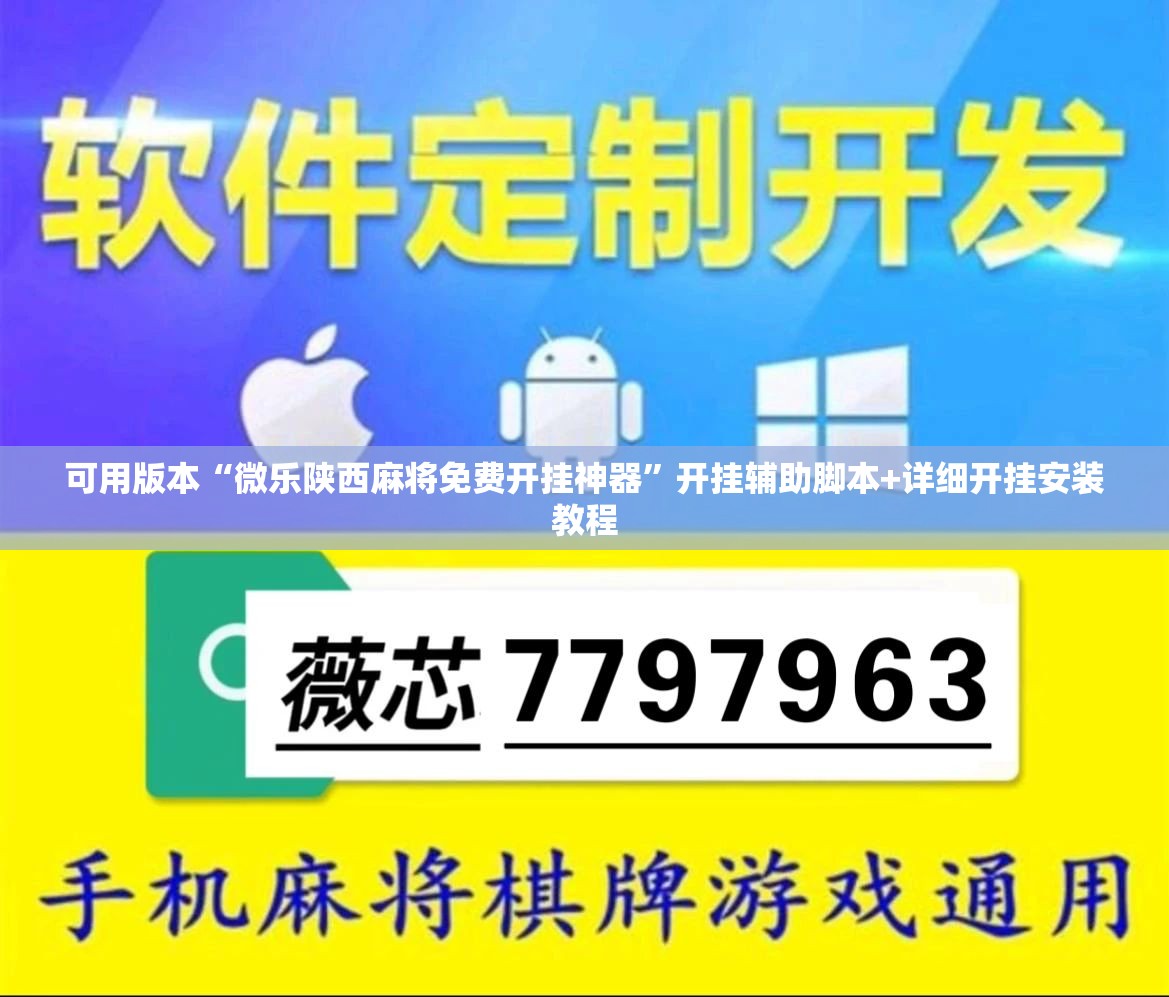 可用版本“微乐陕西麻将免费开挂神器	”开挂辅助脚本+详细开挂安装教程