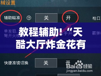 教程辅助!“天酷大厅炸金花有挂吗	”2026开挂教程步骤