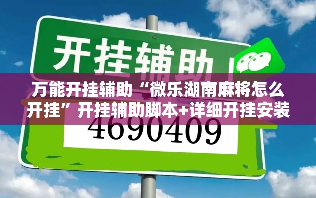 万能开挂辅助“微乐湖南麻将怎么开挂”开挂辅助脚本+详细开挂安装教程