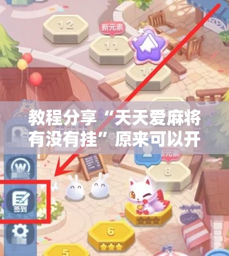 教程分享“天天爱麻将有没有挂”原来可以开挂