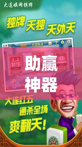 助赢神器“东游麻将开挂神器下载安装”开挂(透视)辅助教程