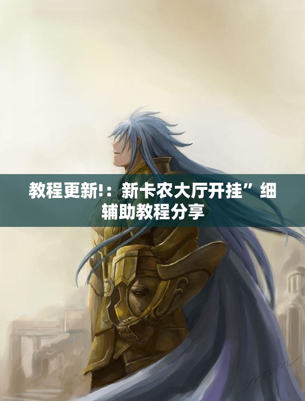 教程更新!：新卡农大厅开挂	”细辅助教程分享