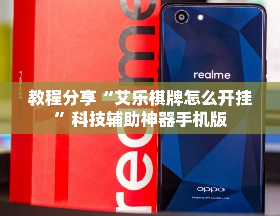 教程分享“艾乐棋牌怎么开挂”科技辅助神器手机版
