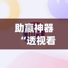 助赢神器“透视看牌器”(辅助神器)开挂详细教程