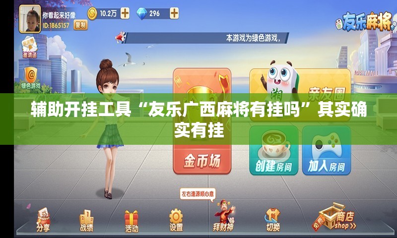 辅助开挂工具“友乐广西麻将有挂吗	”其实确实有挂