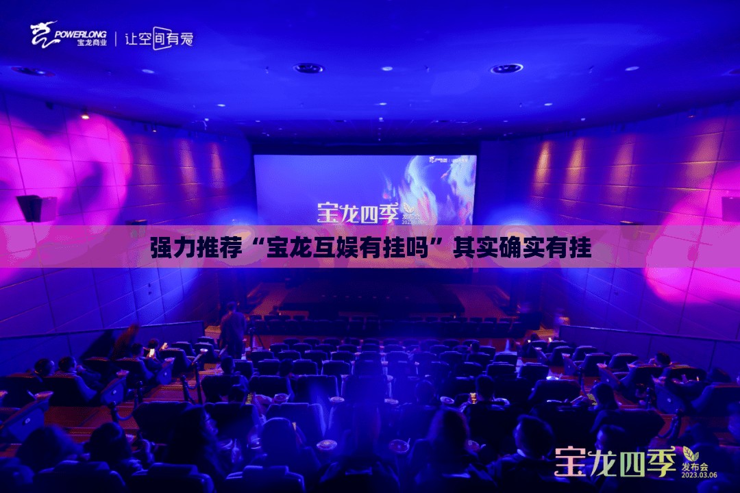 强力推荐“宝龙互娱有挂吗”其实确实有挂
