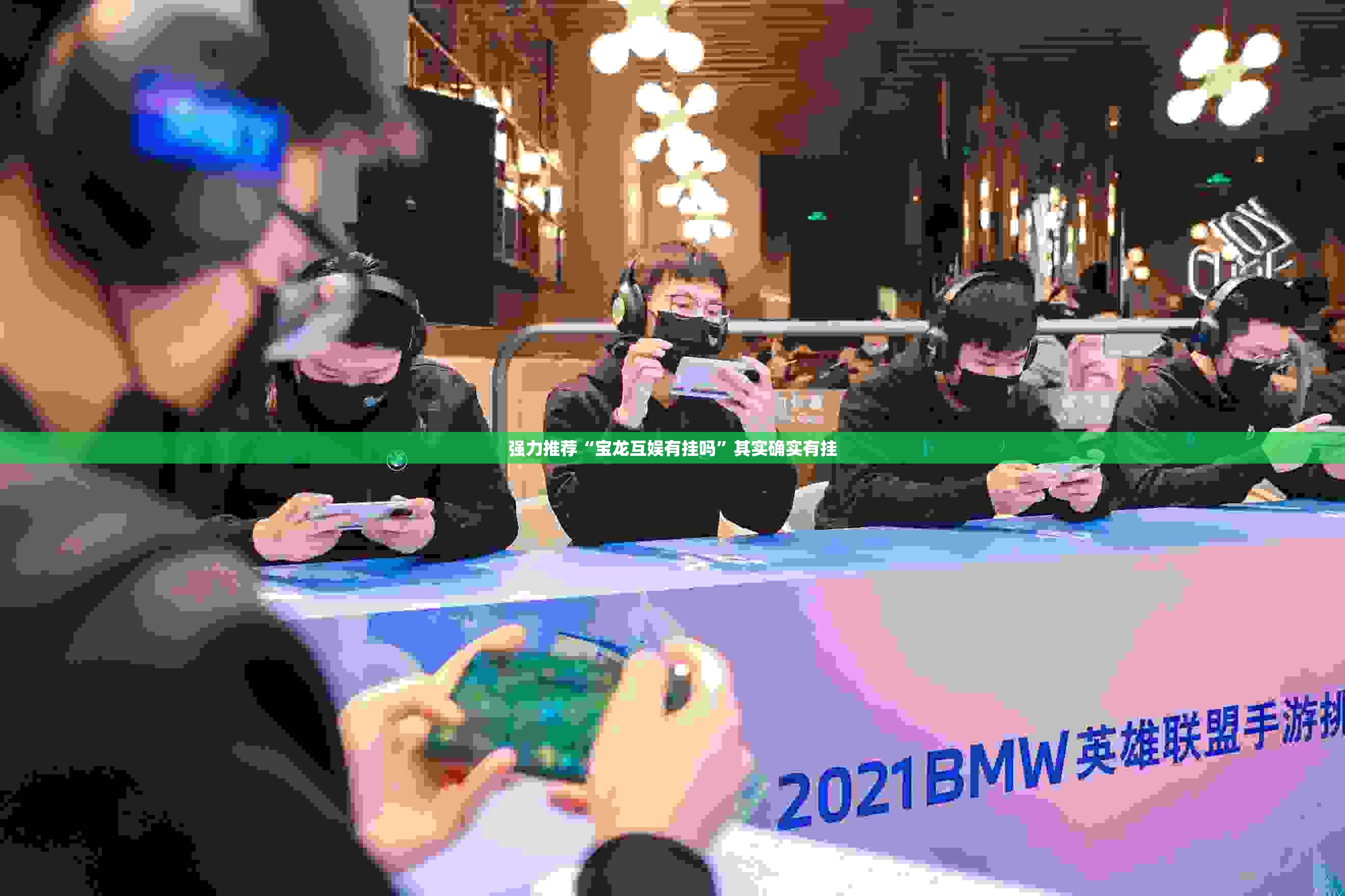 强力推荐“宝龙互娱有挂吗”其实确实有挂