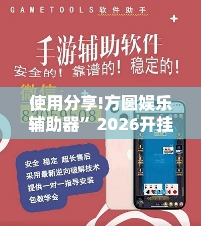 使用分享!方圆娱乐辅助器	”2026开挂教程步骤