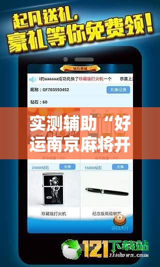 实测辅助“好运南京麻将开挂辅助器通用版	”2026开挂教程步骤