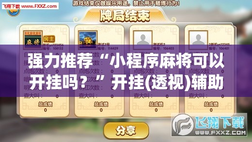 强力推荐“小程序麻将可以开挂吗？	”开挂(透视)辅助神器