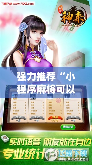 强力推荐“小程序麻将可以开挂吗？”开挂(透视)辅助神器