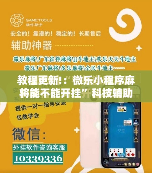 教程更新!：微乐小程序麻将能不能开挂”科技辅助神器手机版
