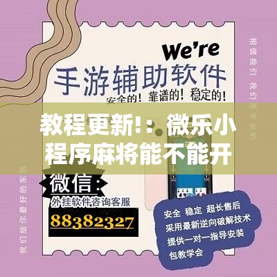 教程更新!：微乐小程序麻将能不能开挂”科技辅助神器手机版