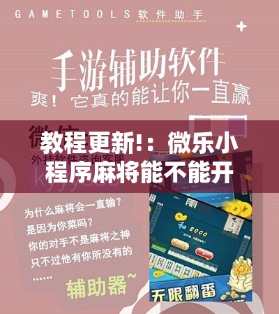 教程更新!：微乐小程序麻将能不能开挂”科技辅助神器手机版