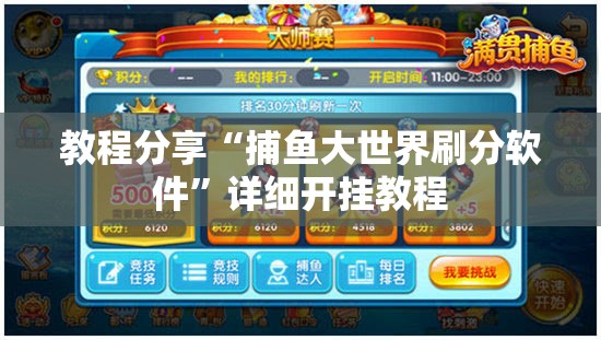 教程分享“捕鱼大世界刷分软件”详细开挂教程