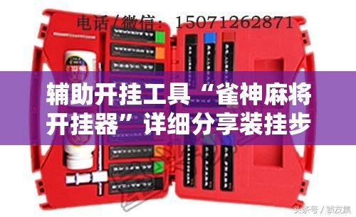 辅助开挂工具“雀神麻将开挂器	”详细分享装挂步骤