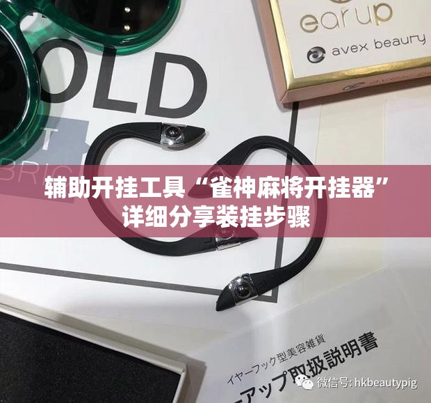 辅助开挂工具“雀神麻将开挂器”详细分享装挂步骤