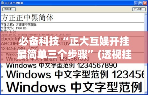 必备科技“正大互娱开挂最简单三个步骤”(透视挂)辅助下载教程
