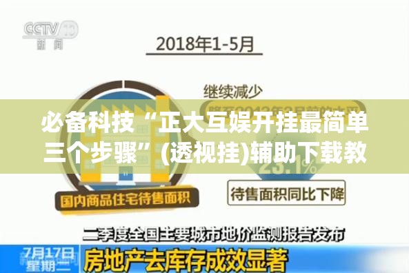 必备科技“正大互娱开挂最简单三个步骤”(透视挂)辅助下载教程