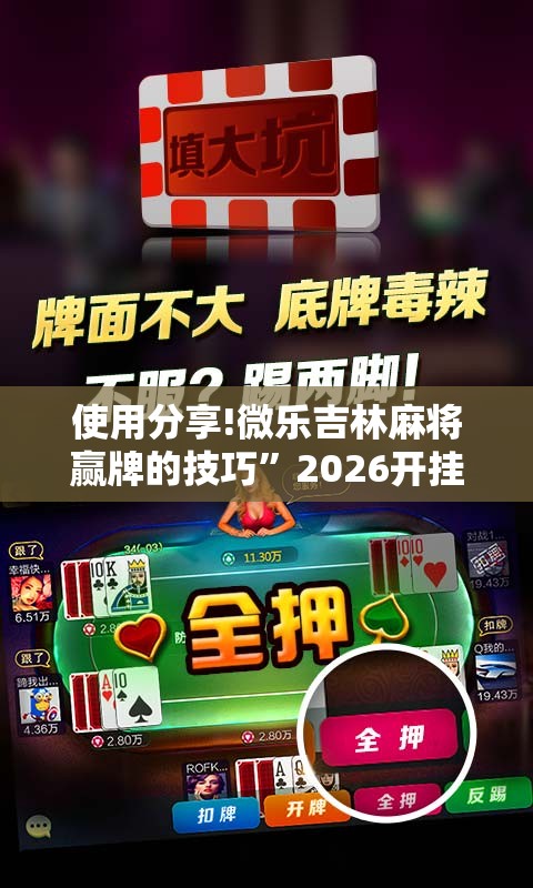 使用分享!微乐吉林麻将赢牌的技巧”2026开挂教程步骤