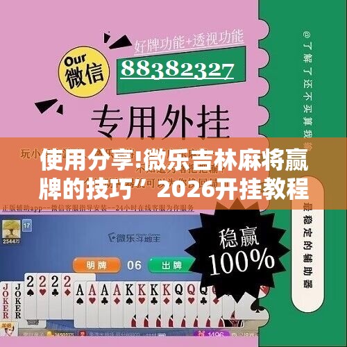 使用分享!微乐吉林麻将赢牌的技巧”2026开挂教程步骤