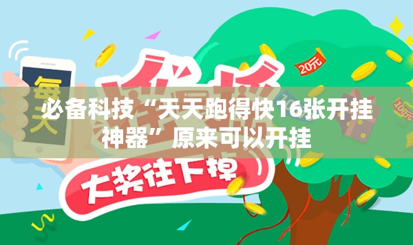 必备科技“天天跑得快16张开挂神器”原来可以开挂