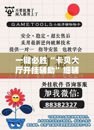 一键必胜“卡贝大厅开挂辅助”细辅助教程分享