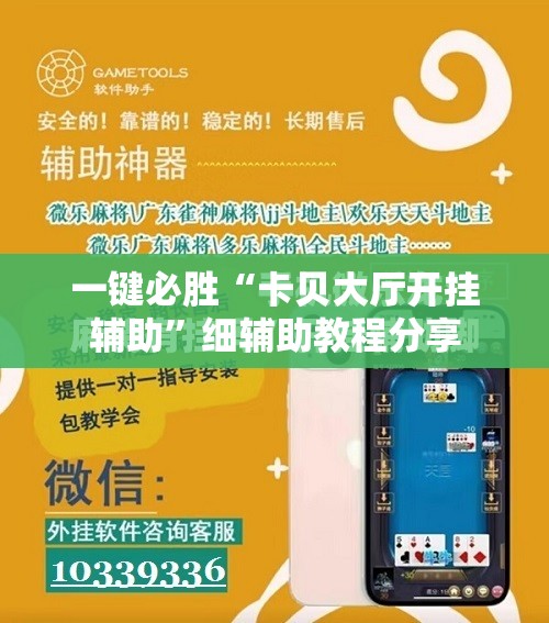 一键必胜“卡贝大厅开挂辅助”细辅助教程分享