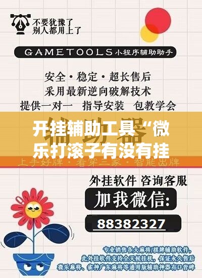 开挂辅助工具“微乐打滚子有没有挂”开挂(透视)辅助神器