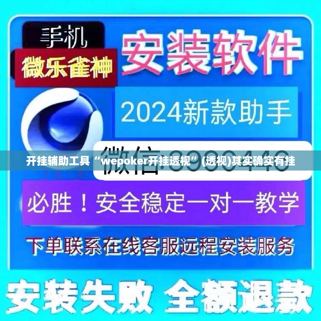 开挂辅助工具“wepoker开挂透视”(透视)其实确实有挂