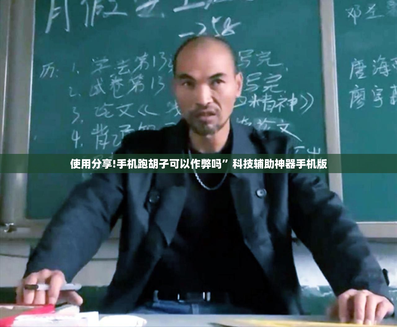 使用分享!手机跑胡子可以作弊吗”科技辅助神器手机版