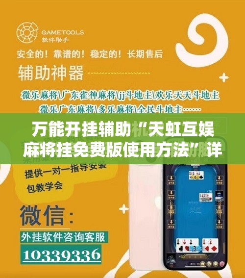 万能开挂辅助“天虹互娱麻将挂免费版使用方法”详细分享装挂步骤