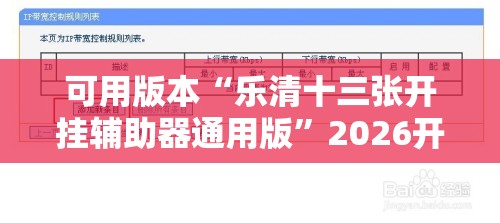 可用版本“乐清十三张开挂辅助器通用版”2026开挂教程步骤