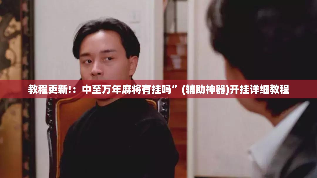 教程更新!：中至万年麻将有挂吗”(辅助神器)开挂详细教程