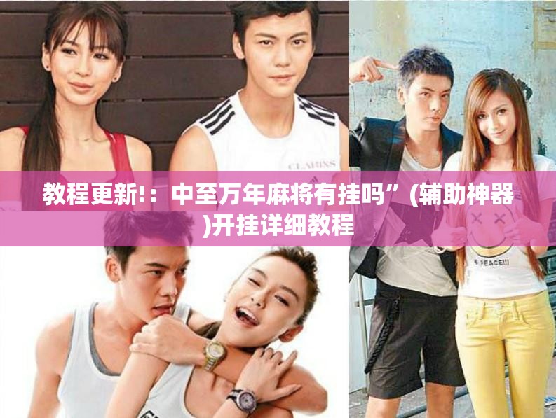 教程更新!：中至万年麻将有挂吗	”(辅助神器)开挂详细教程