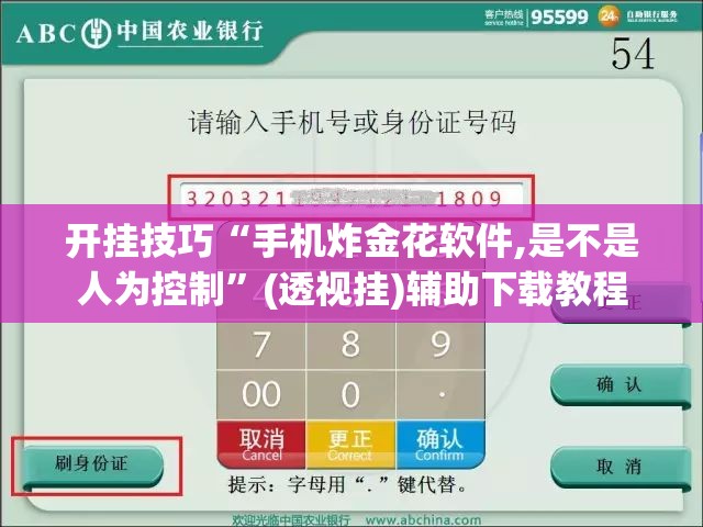 开挂技巧“手机炸金花软件,是不是人为控制”(透视挂)辅助下载教程