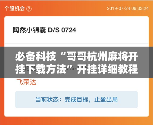 必备科技“哥哥杭州麻将开挂下载方法”开挂详细教程