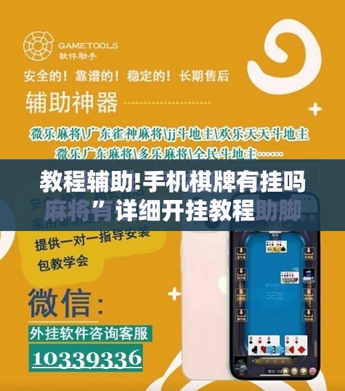 教程辅助!手机棋牌有挂吗”详细开挂教程