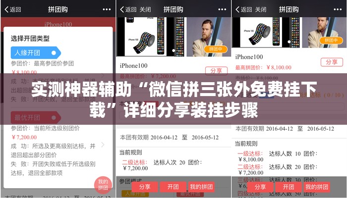 实测神器辅助“微信拼三张外免费挂下载	”详细分享装挂步骤