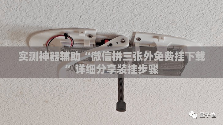 实测神器辅助“微信拼三张外免费挂下载”详细分享装挂步骤