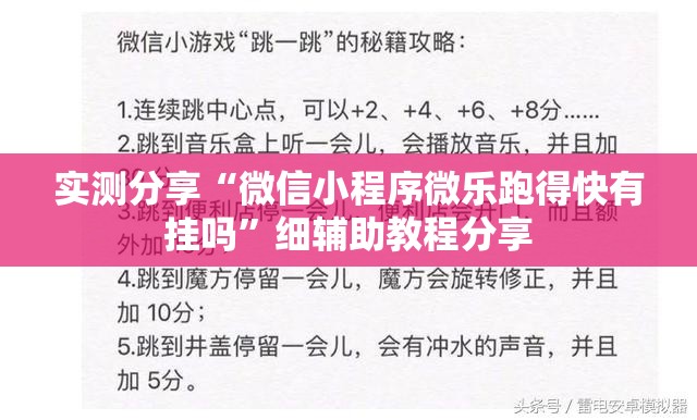 实测分享“微信小程序微乐跑得快有挂吗	”细辅助教程分享