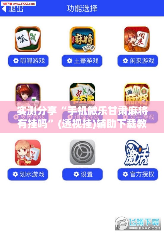实测分享“手机微乐甘肃麻将有挂吗	”(透视挂)辅助下载教程