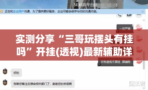 实测分享“三哥玩摆头有挂吗”开挂(透视)最新辅助详细